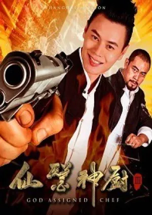 Волшебный повар 3 (2017)