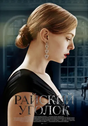 Райский уголок (сериал 2019)