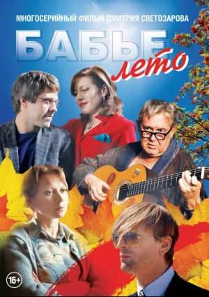 Бабье лето (сериал 2019)