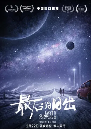 Последний рассвет (2019)