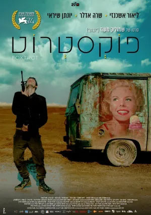 Фокстрот (2017)