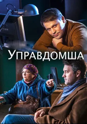 Управдомша (сериал 2018)