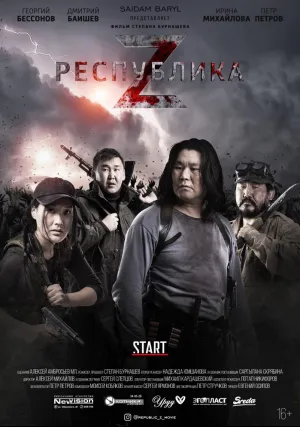 Республика Z (2018)