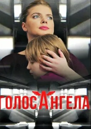 Голос ангела (сериал 2019)