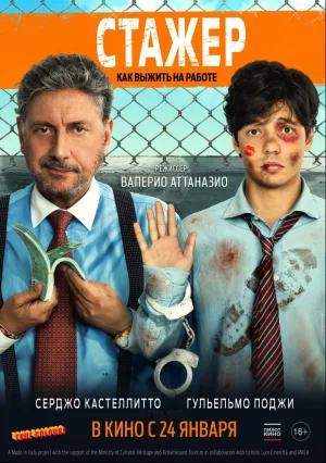 Стажёр (2018)