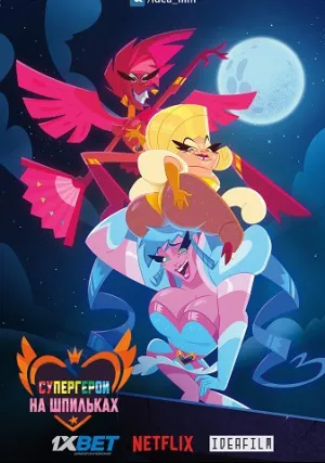 Супергерои на шпильках (сериал 2018)