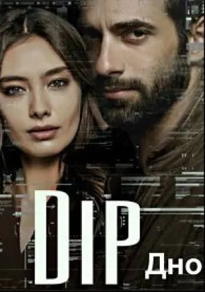 Дно (сериал 2018)
