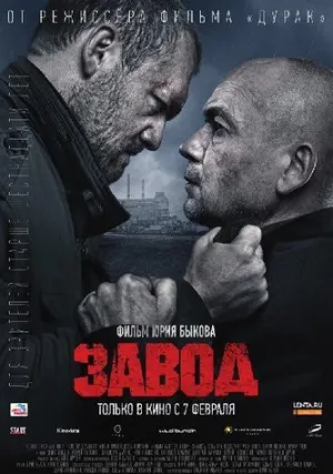 Завод (2018)