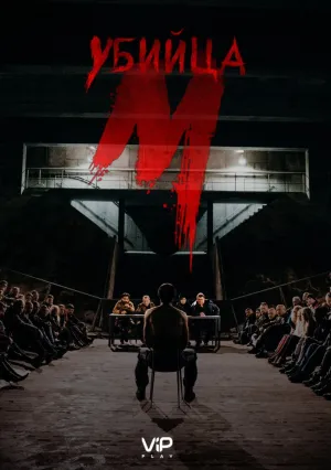 М убийца (сериал 2019)