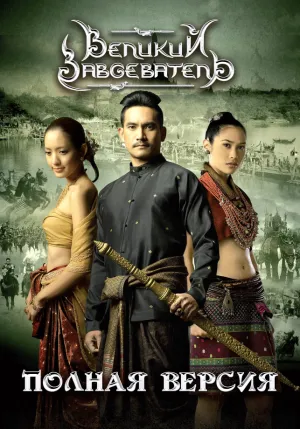 Великий завоеватель (2006)