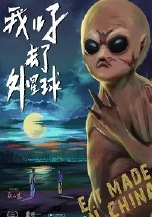 Инопланетяне (2018)