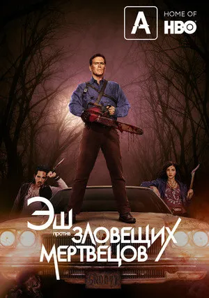 Эш против Зловещих мертвецов (сериал 2015)