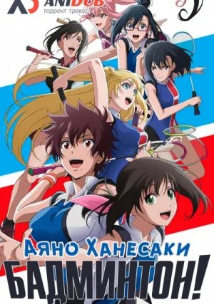 Бадминтон Аяно Ханэсаки (сериал 2018)