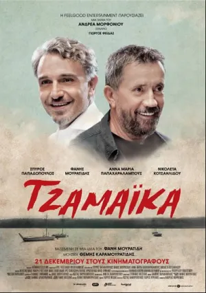 Ямайка (2017)