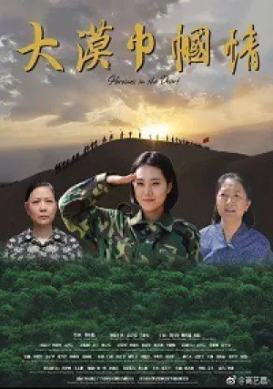 Героини пустыни (2019)