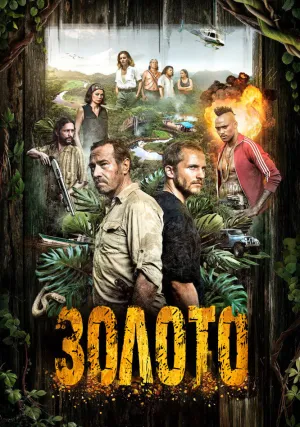 Золото (сериал 2016)