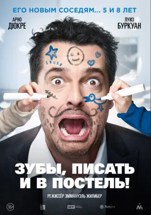 Зубы, писать и в постель! (2018)