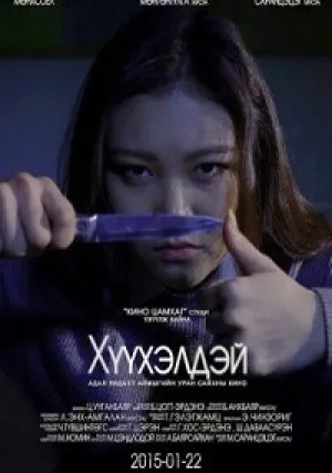 Кукла (2015)