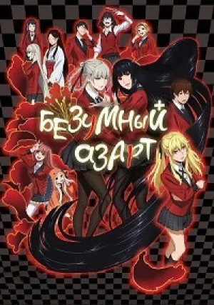 Безумный азарт (сериал 2017)