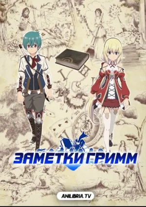 Заметки Гримм (сериал 2019)