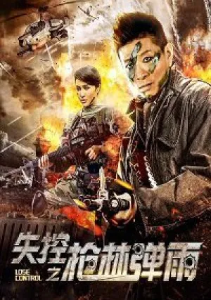 Потеря контроля: лес ружей и ливень пуль (2018)