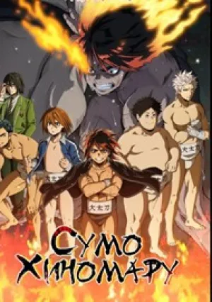 Сумо Хиномару (сериал 2018)