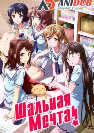 Шальная мечта! (сериал 2017)
