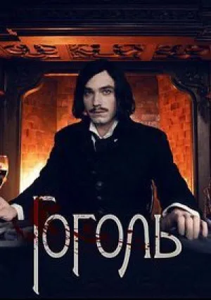 Гоголь (сериал 2019)