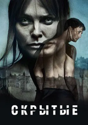 Скрытые: Первородный (сериал 2019)