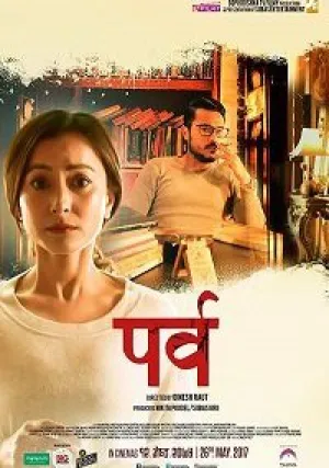 Парва (2017)