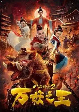 Восемь колец 2: Царь демонов (2018)