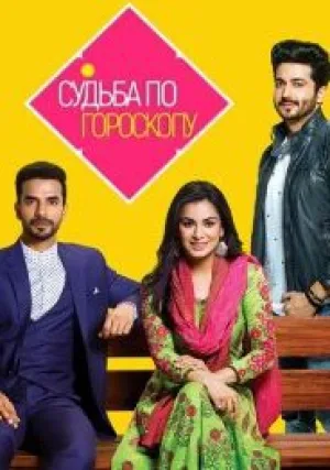Судьба по гороскопу (сериал 2017)