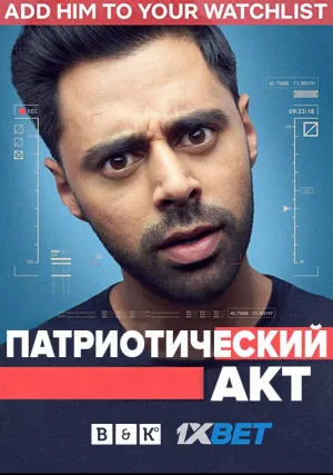 Патриотический акт с Хасаном Минхаджем (сериал 2018)