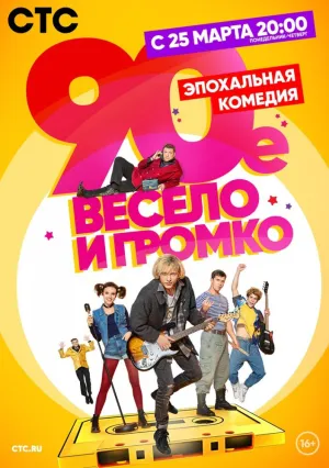 90-е. Весело и громко (сериал 2019)