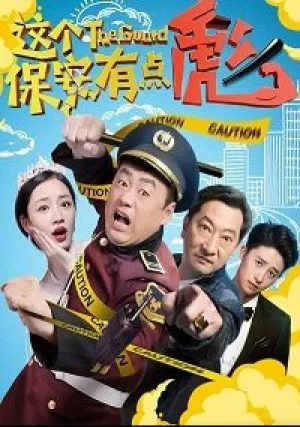 Китайский шопокоп (2018)