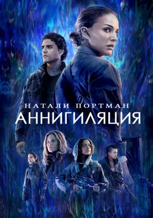 Аннигиляция (2018)