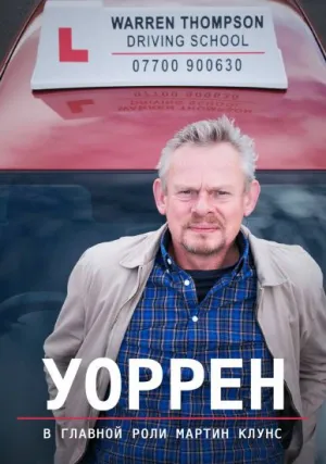Уоррен (сериал 2019)