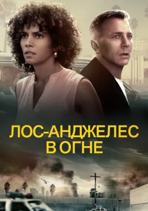 Лос-Анджелес в огне (2017)