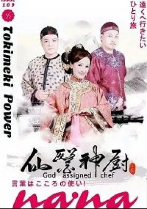 Волшебный повар 2 (2017)