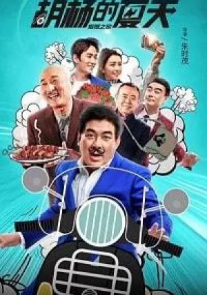 Ян и его лето (2017)