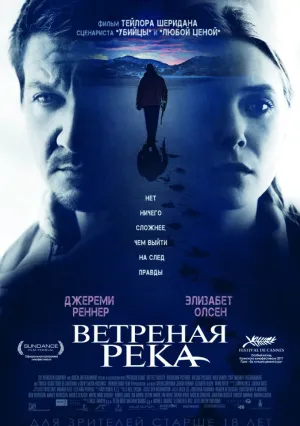Ветреная река (2017)