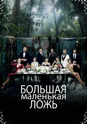 Маленькие преступления (сериал 2017)