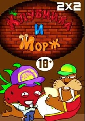 Клубника и Морж (сериал 2018)