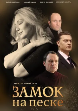Замок на песке (сериал 2019)
