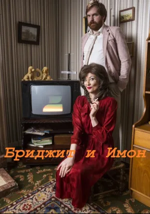 Бриджит и Имон (сериал 2016)