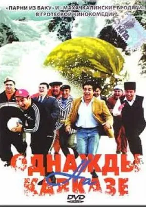 Однажды на Кавказе (2007)
