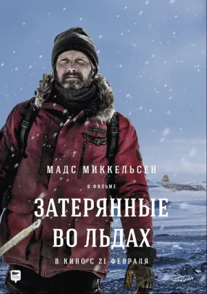 Затерянные во льдах (2018)