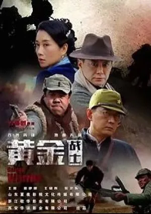 Золотые солдаты (2018)