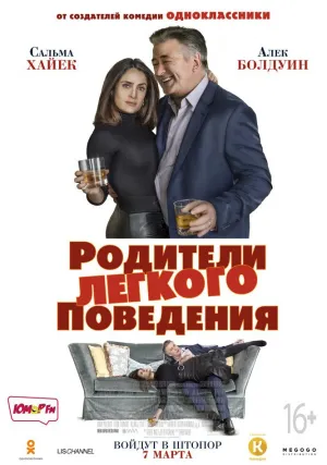 Родители лёгкого поведения (2018)