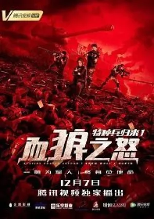 Возвращение китайских миротворцев: война волков (2018)